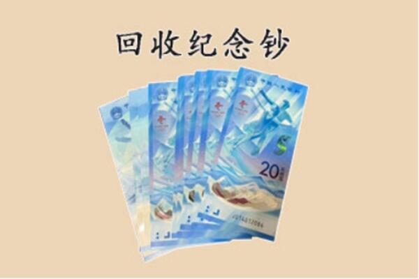合肥回收纪念钞